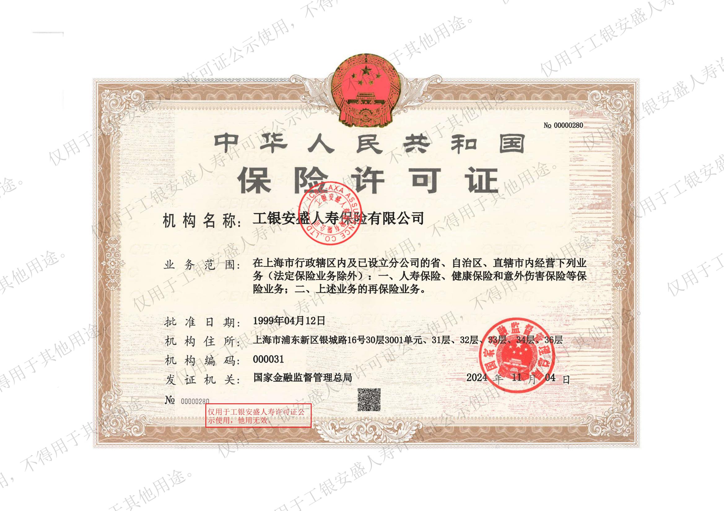 许可证公示-工银安盛人寿（ICBC-AXA）