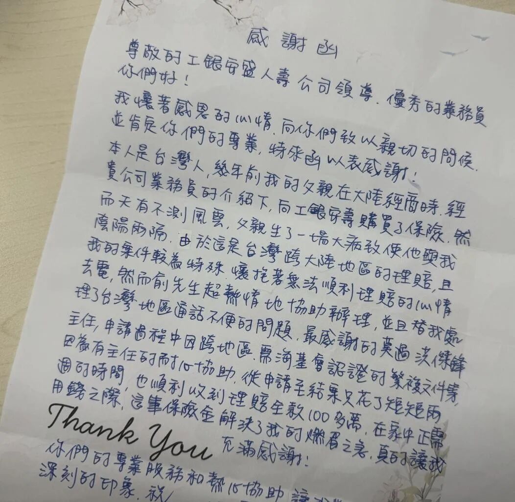 一封来自中国台湾同胞的感谢信-工银安盛人寿（ICBC-AXA）