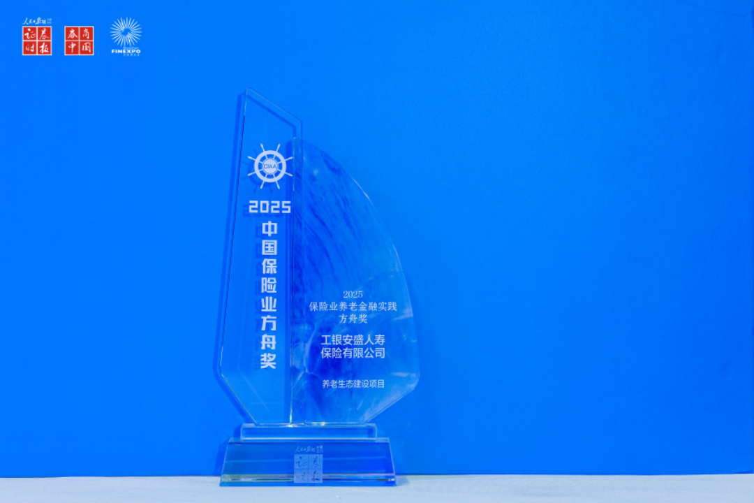再获方舟奖！工银安盛人寿以“保险+养老”实践重塑行业新样板-工银安盛人寿（ICBC-AXA）