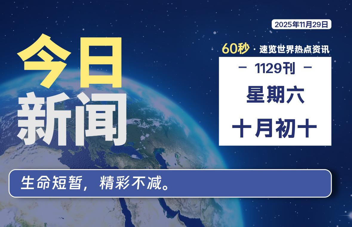 11月29日，星期六, 每天60秒读懂全世界！-工银安盛人寿（ICBC-AXA）
