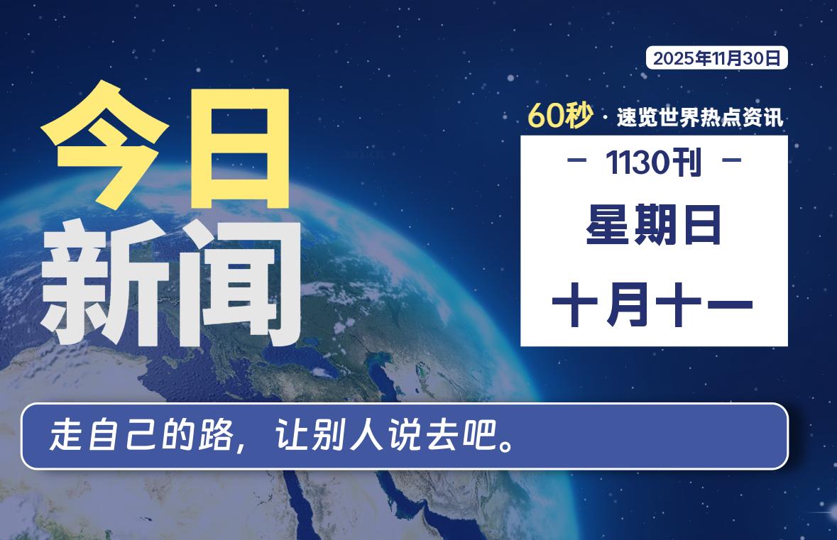 11月30日，星期日, 每天60秒读懂全世界！-工银安盛人寿（ICBC-AXA）