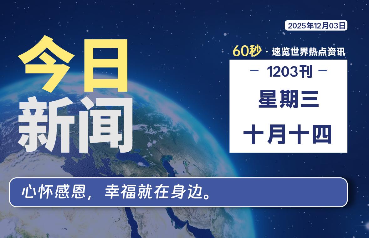 12月03日，星期三, 每天60秒读懂全世界！-工银安盛人寿（ICBC-AXA）