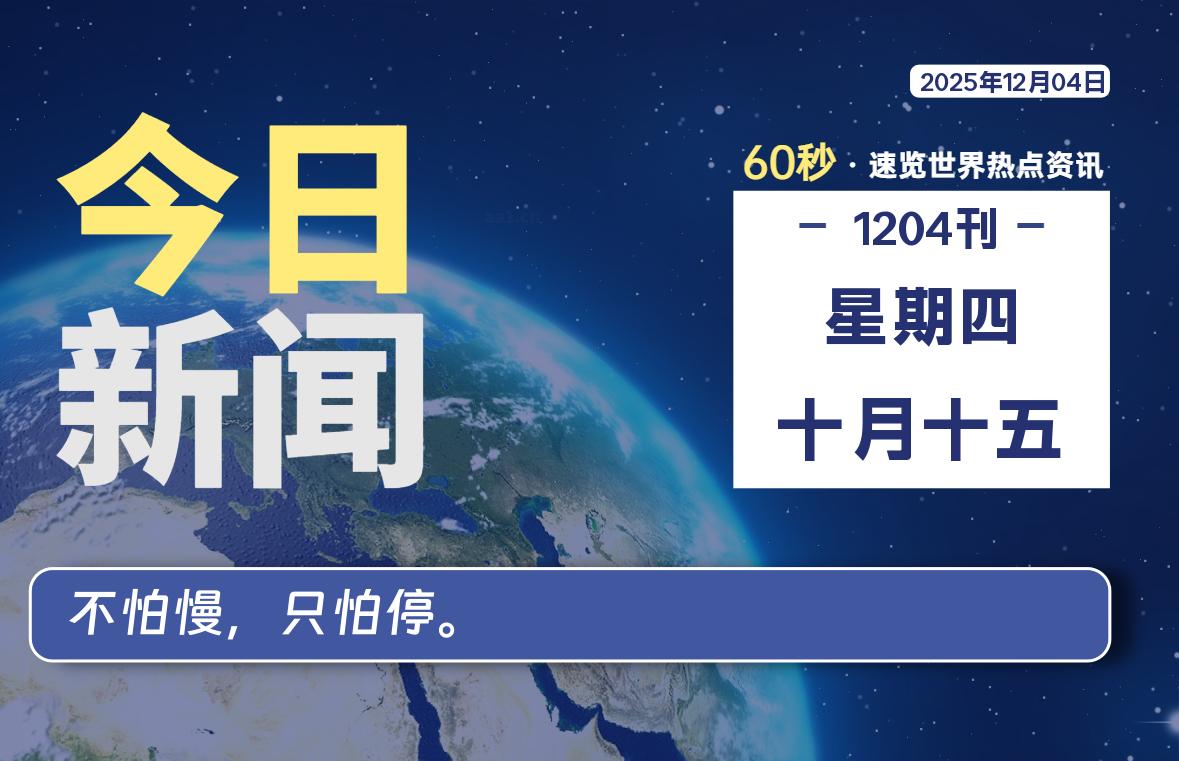 12月04日，星期四, 每天60秒读懂全世界！-工银安盛人寿（ICBC-AXA）