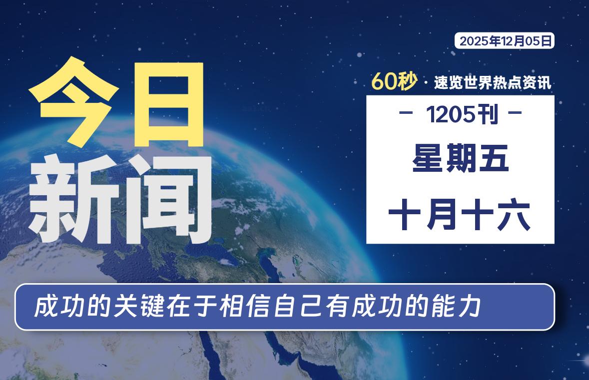 12月05日，星期五, 每天60秒读懂全世界！-工银安盛人寿（ICBC-AXA）